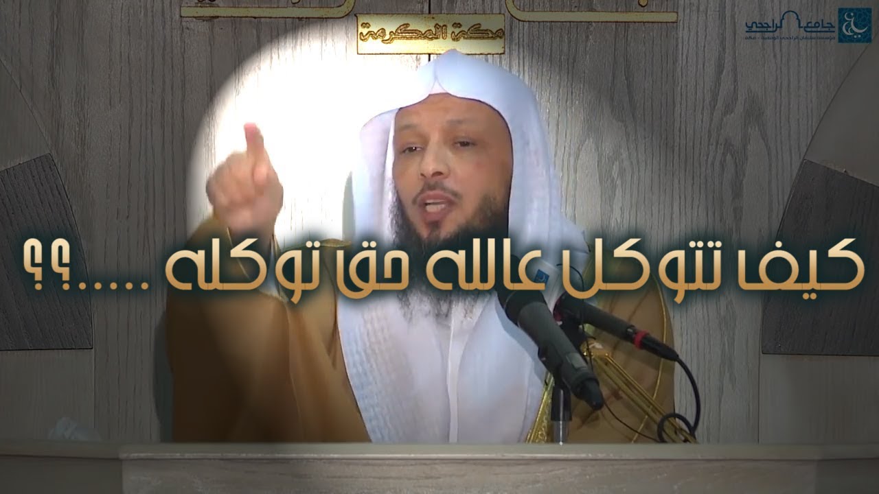 كيف تتوكل على الله حق توكله .....؟؟  #سعد_العتيق