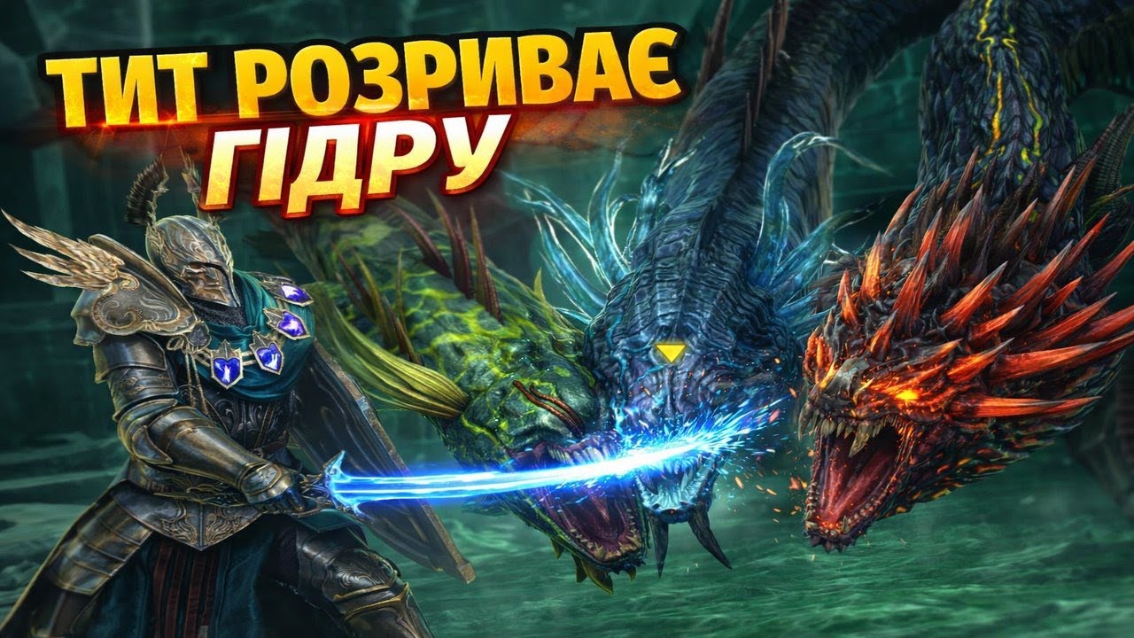 Тит vs Гідра ⚔️ Максимальна шкода | RAID Shadow Legends