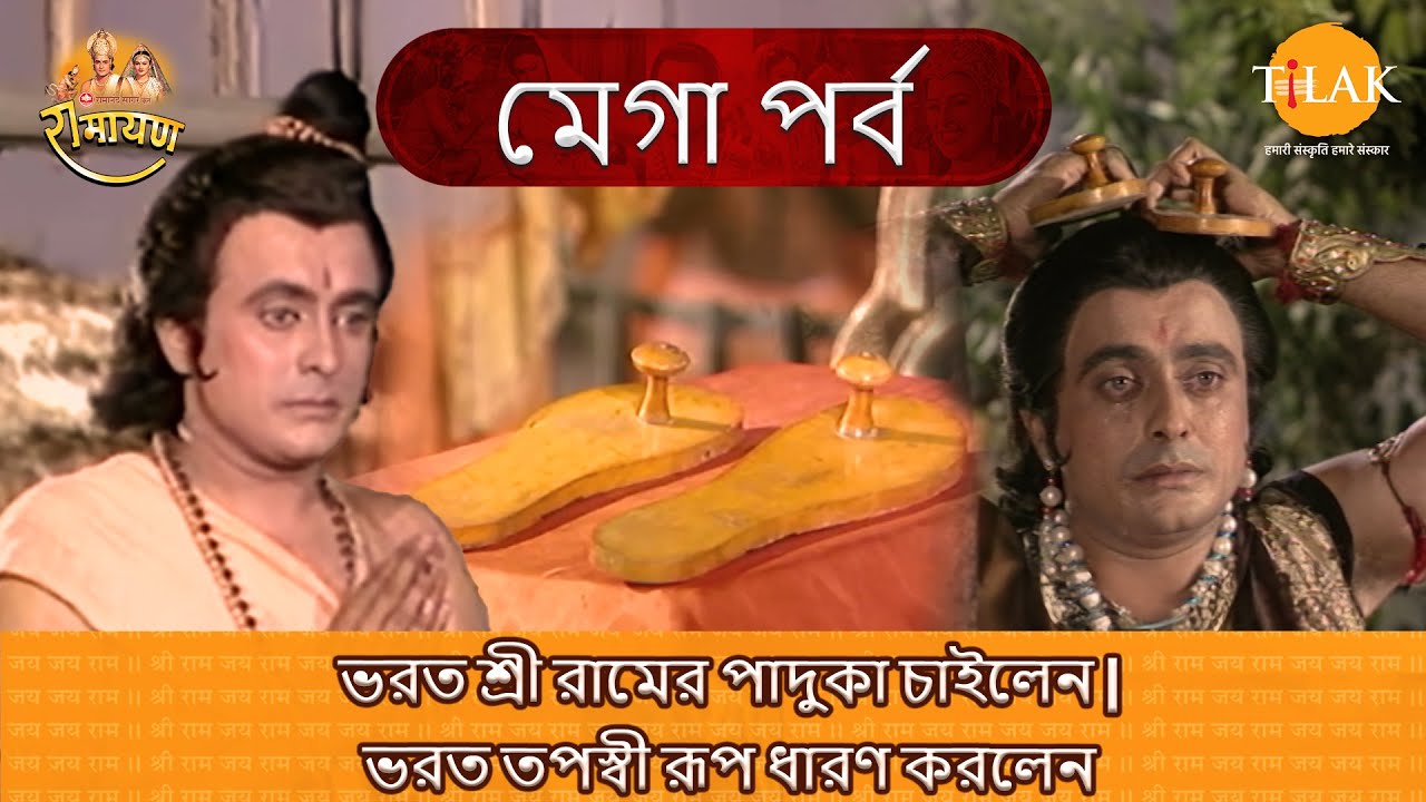 ভরত শ্রী রামের পাদুকা চাইলেন | ভরত তপস্বী রূপ ধারণ করলেন