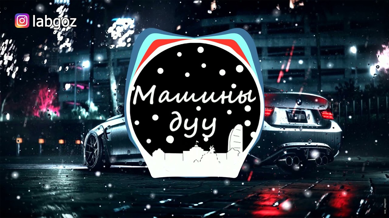 Ginjin & Mrs M - Boroo ( Labgoz remix ) ( Машины дуу )