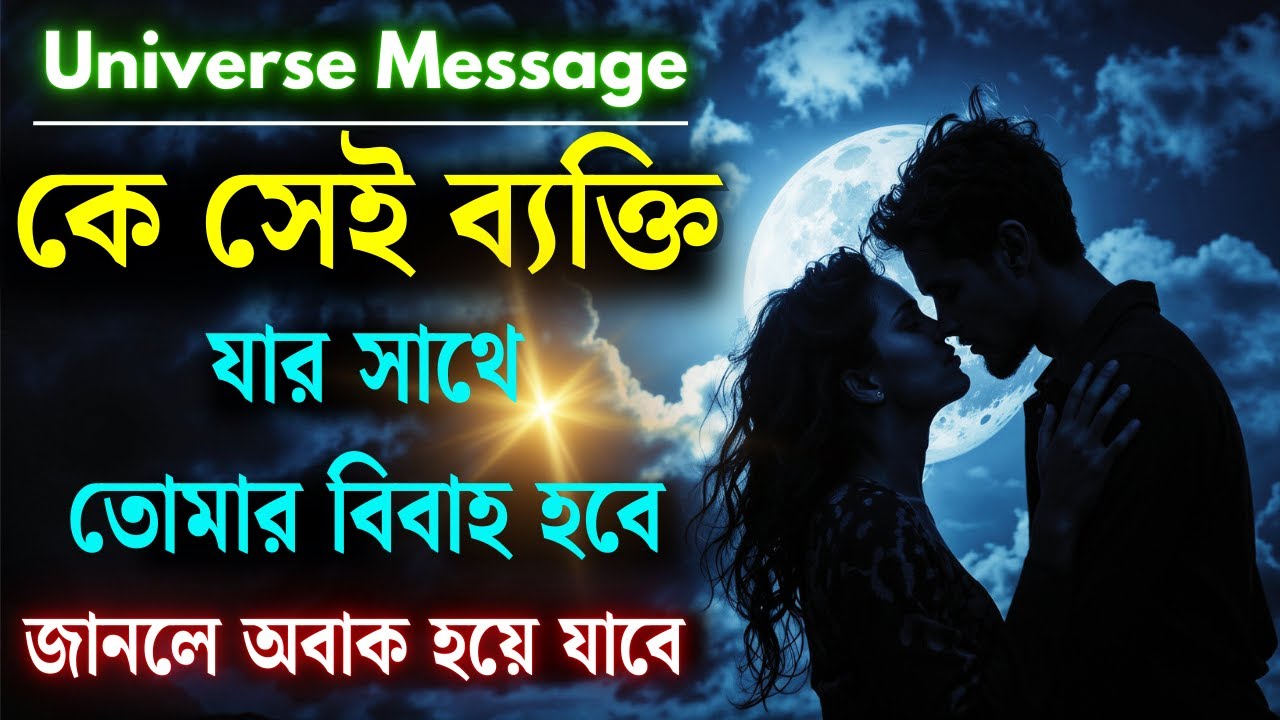 কে সেই ব্যক্তি যার সাথে তোমার বিয়ে হবে? | আজকের ব্রহ্মাণ্ড বার্তা | দিভ্য সংকেত |
