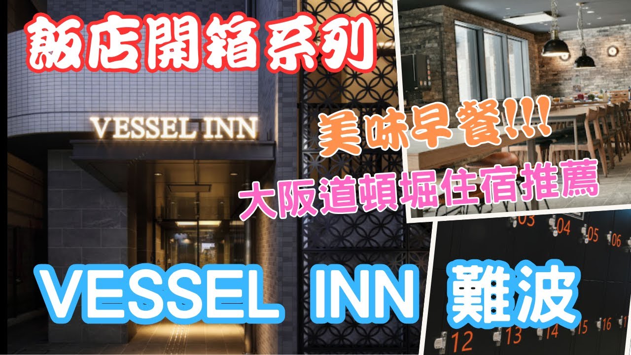 [ 飯店開箱 ] VESSEL INN 難波船舶飯店, 位於大阪道頓堀鬧區的飯店 #飯店推薦 #飯店開箱 #roomtour #道頓堀 #大阪 #難波 #大阪関西万博 #大阪万博2025