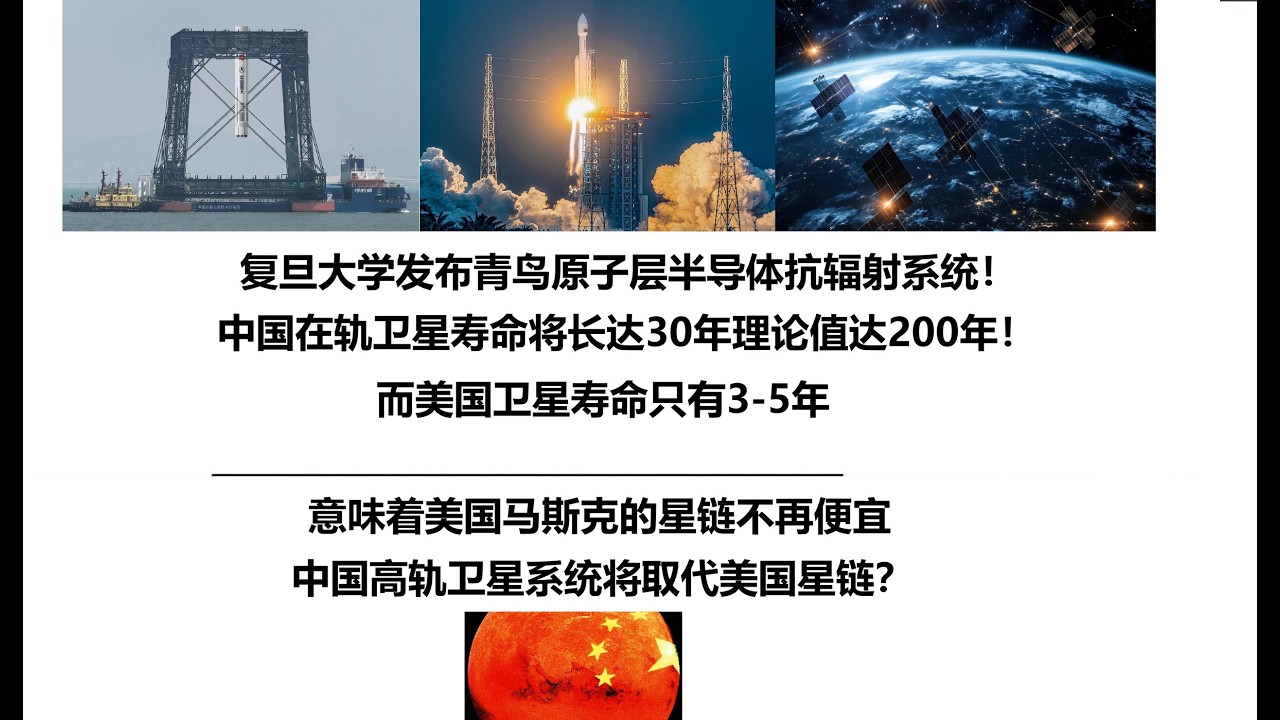 复旦大学发布青鸟原子层半导体抗辐射系统！中国在轨卫星寿命将长达30年理论值达200年！而美国卫星寿命只有3-5年，意味着美国马斯克的星链不再便宜，中国高轨卫星系统将取代美国星链？