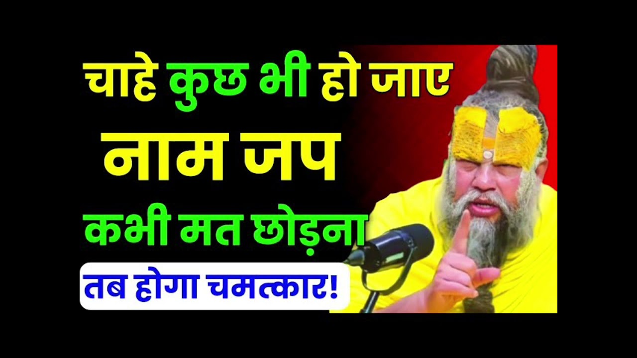 नाम जब कभी मत छोड़ना चाहे कुछ हो जाए ध्यान से सुनो Premanand Maharaj ji