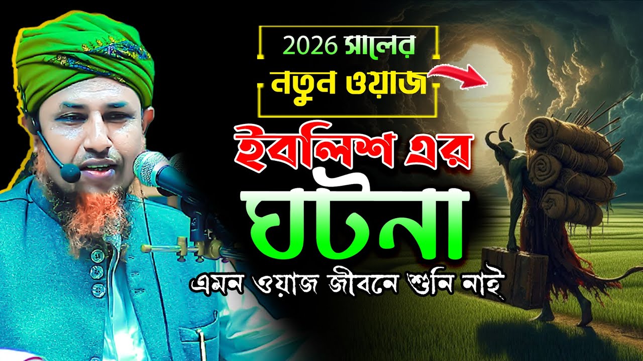 ২০২৬ সালের নতুন ওয়াজ | ইবলিশ এর ঘটনা | mufti waliullah new waz 2026 | ayesha tv 24