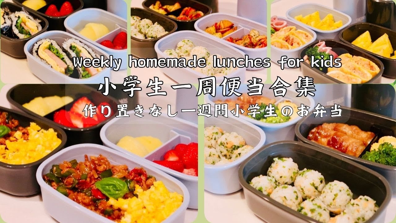 日本妈妈每天6点早起为孩子做便当一周合集《第二期》《字幕版》《配料表》｜芦笋猪肉卷｜蛋包饭｜免捏饭团｜泰式肉末双色盖饭｜金枪鱼海苔小饭团