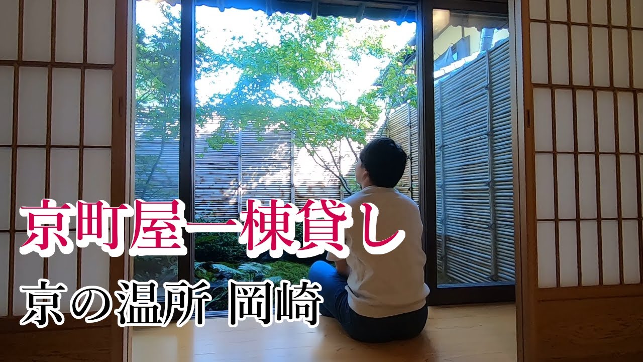 京の温所 #1岡崎　女子旅・家族旅・グループ旅に超おすすめの京町屋一棟貸しの宿　京都で暮らすように過ごせる部屋の滞在イメージ紹介/Kyo no Ondokoro Okazaki Stay