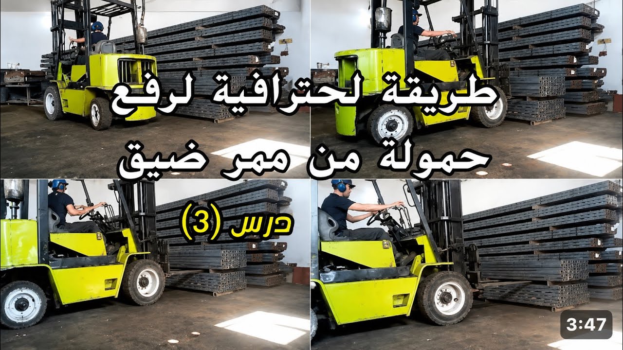 مهارة دخول رفع الحمولة بحترافية | Formation à la conduite de chariots élévateurs