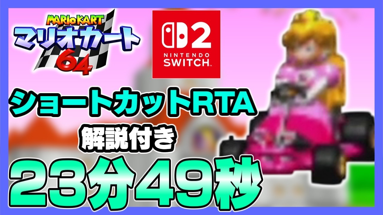 【VOICEVOX解説】マリオカート64RTA  All Cups Skips  23:49【Switch2版/世界1位】