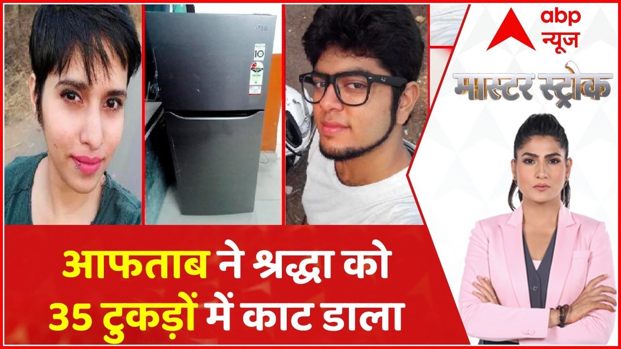 श्रद्धा के शव के 35 टुकड़े आखिर पुलिस ने सबूत कैसे पकड़े? । Master Stroke