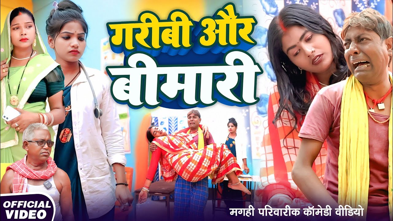 डॉक्टरनी साहिबा [ New Comedy ] Doctorani Sahiba Comedy ललटेनमा को गरीबी ने मार