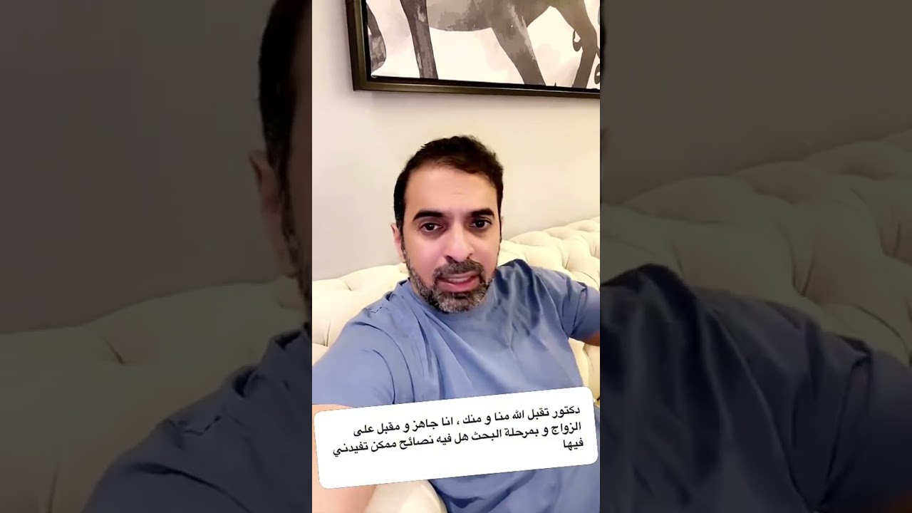 نصائح للشخص المقبل على الزواج وبمرحلة البحث عن زوجة - د. سلمان العواد