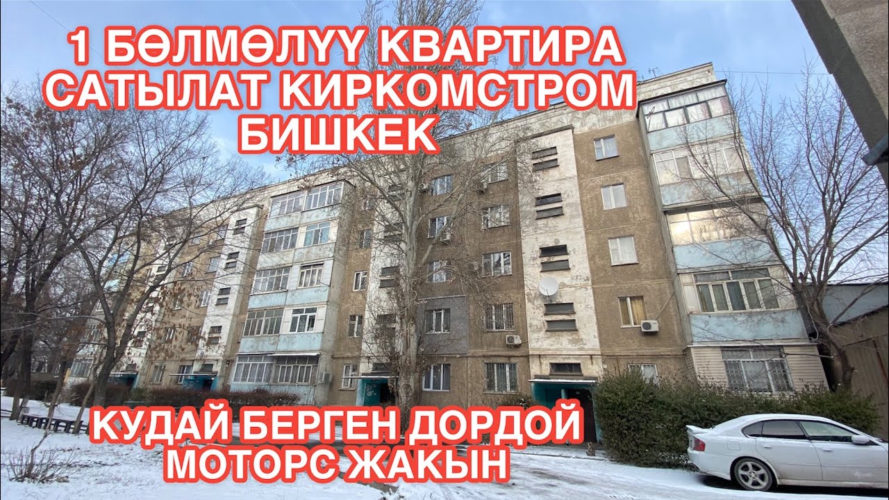 УЙ САТЫЛАТ КИРКОМСТРОМ БИШКЕК 2022
