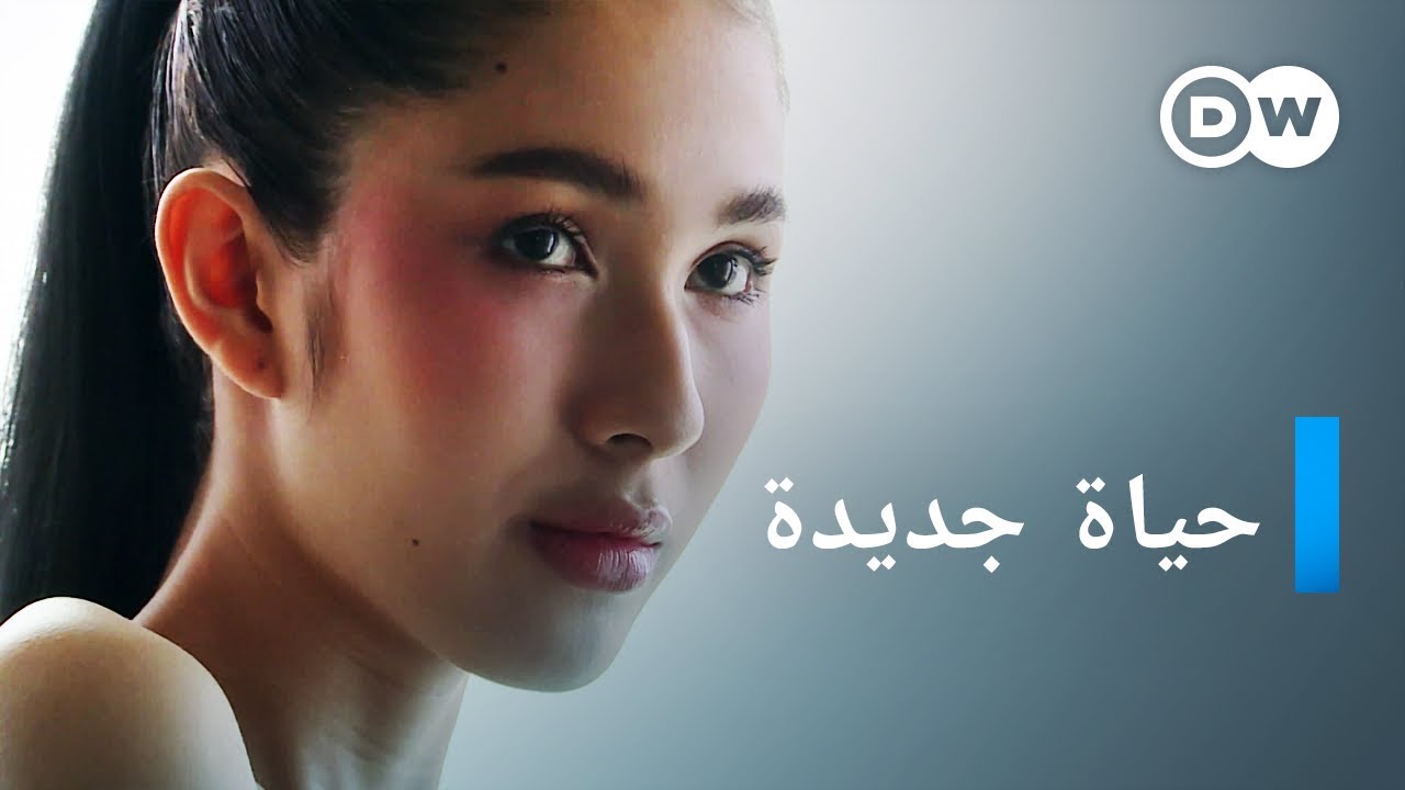 وثائقي | تارشي تتحول لامرأة | وثائقية دي دبليو