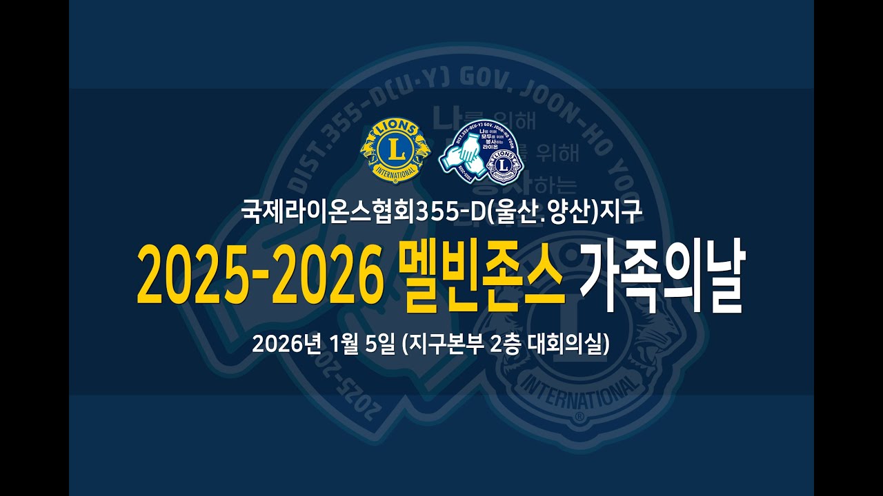 국제라이온스협회355-D(울산.양산)지구  2025-2026 멜빈존스 가족의 날