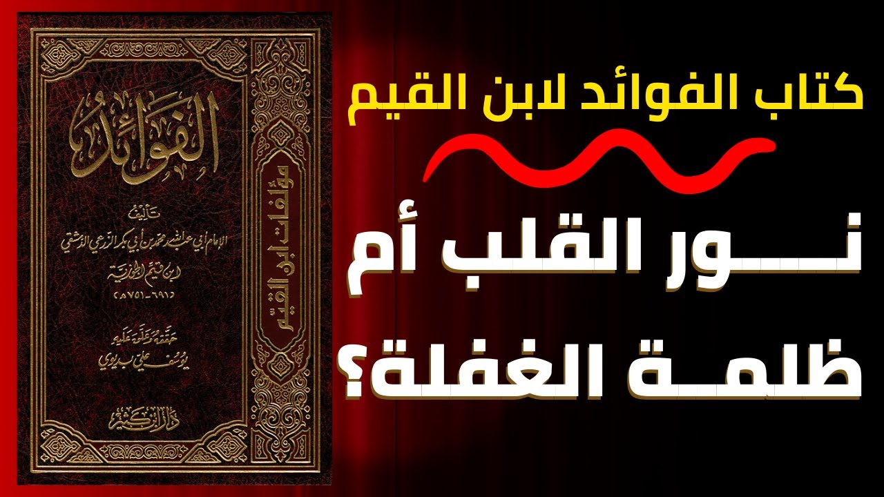 قلب حي أم نفس غافلة؟ تأملات ابن القيم من كتاب الفوائد