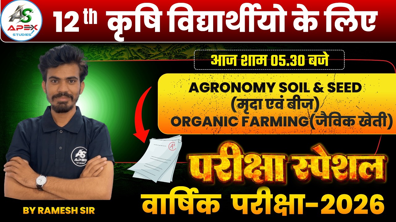 कक्षा 12 कृषि विज्ञान | शस्य विज्ञान | मृदा & बीज II जैविक खेती  | RBSE 12 BOARD EXAM SPECIAL |