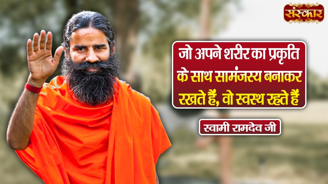 जो अपने शरीर का प्रकृति के साथ सामंजस्य बनाकर रखते हैं, वो स्वस्थ रहते हैं !! Swami Ramdev