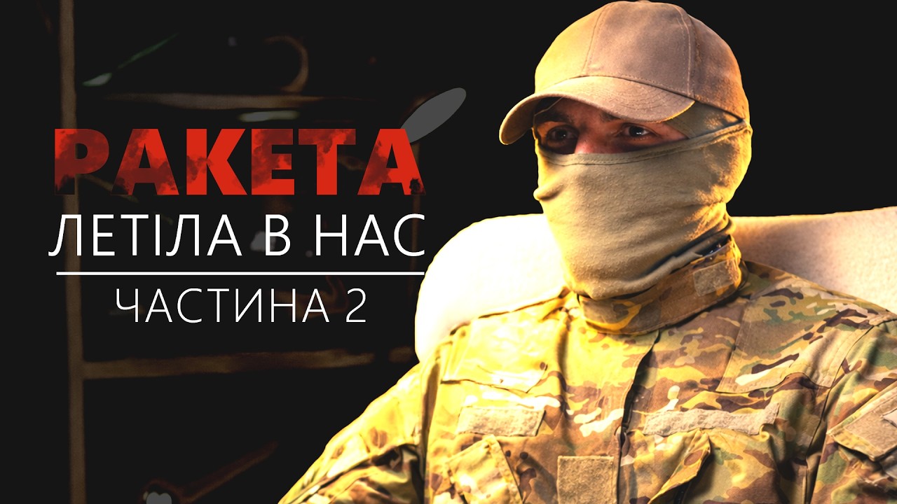 Ракета летіла в нас | Інтерв’ю з льотчиком армійської авіації | Частина 2