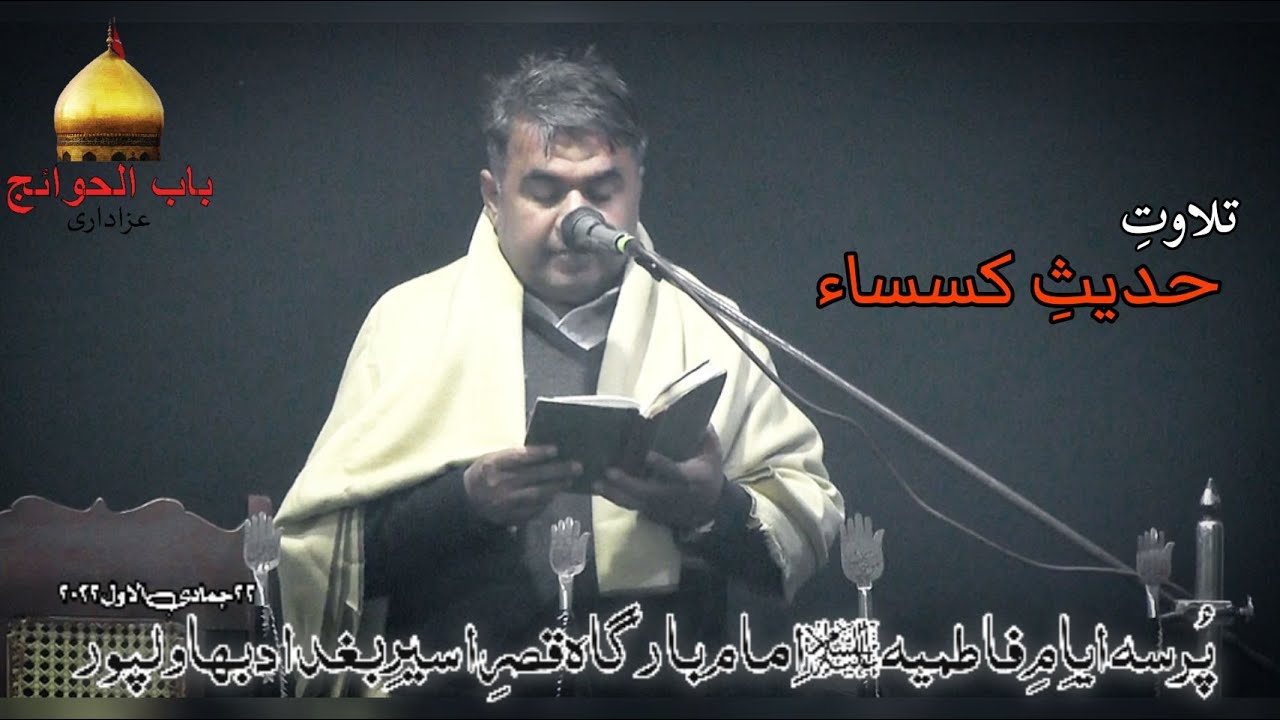 Tilawat e Hadees e Kissa |Zawar Ejaz Hussain| Imam Bargah Qasre Aseer e Baghdad Bahawalpur.