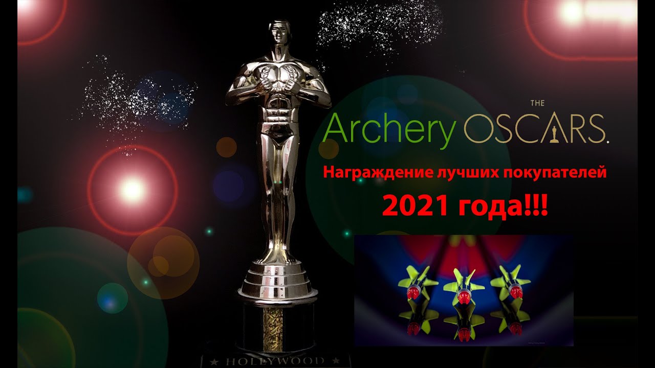 Выпуск 65. Дмитрий Скворцов. Стрельба из лука. Награждение победителей среди покупателей 2021 года.