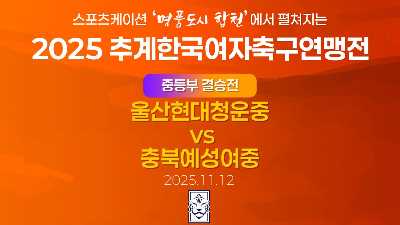 2025 KWFFㅣ울산현대청운중 vs 충북예성여중ㅣ중등부 결승전ㅣ합천인조3ㅣ25.11.12ㅣ스포츠케이션 명품도시 합천에서 펼쳐지는 2025 추계한국여자축구연맹전