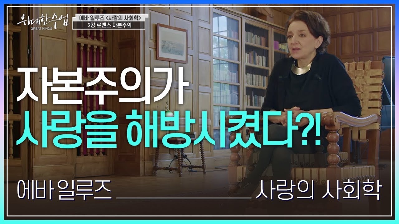 [100일 챌린지][EBS 위대한 수업, 그레이트 마인즈] 에바 일루즈(Eva Illouz) - 사랑의 사회학 2강 로맨스 자본주의