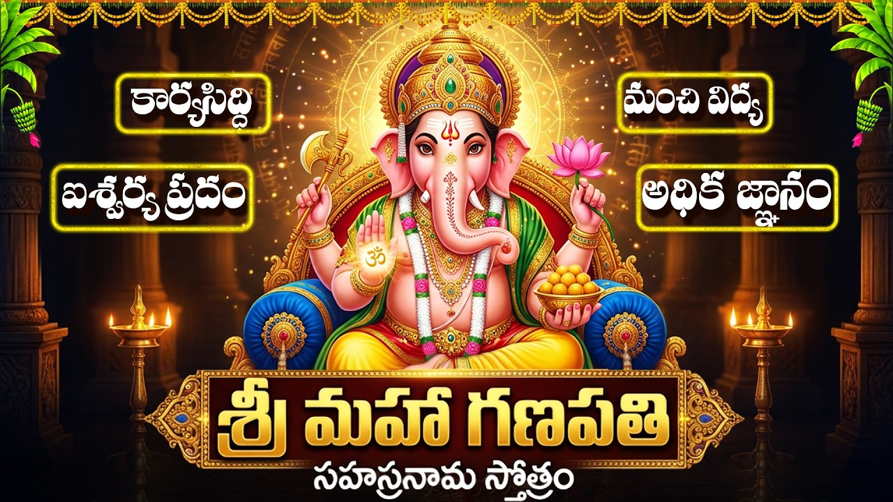 మహా గణపతి సహస్రనామ స్తోత్రం వింటే మీ కష్టాలన్ని తీరిపోతాయి | Ganapathi Sahasranama Stotram Telugu