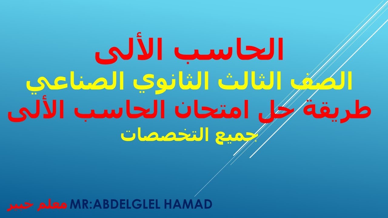 طريقة حل امتحان الحاسب الألى- الصف الثالث الثانوى الصناعى- جميع التخصصات