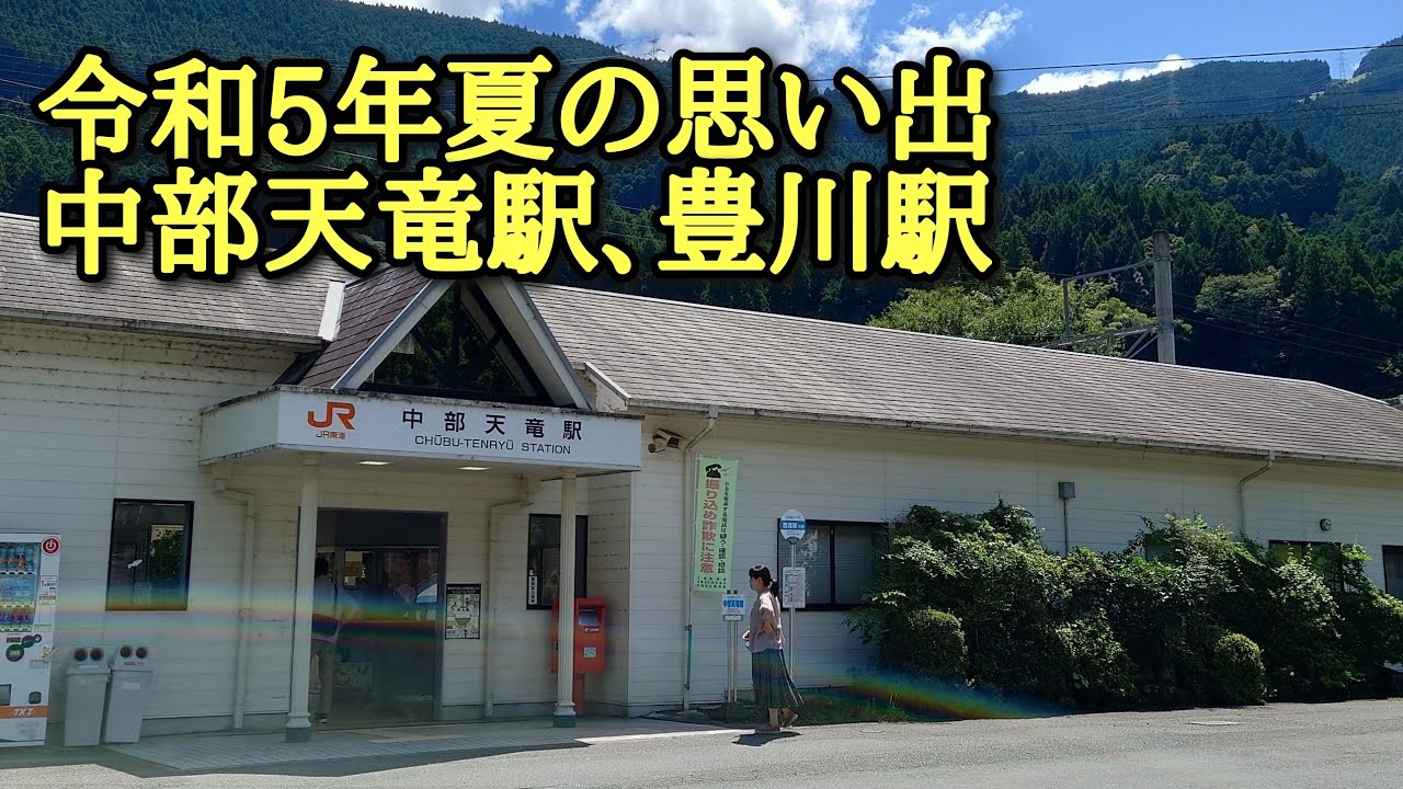 JR飯田線の旅【中部天竜駅】【豊川駅】周辺散策。令和5年 ちゃみちゃみ 夏の思い出