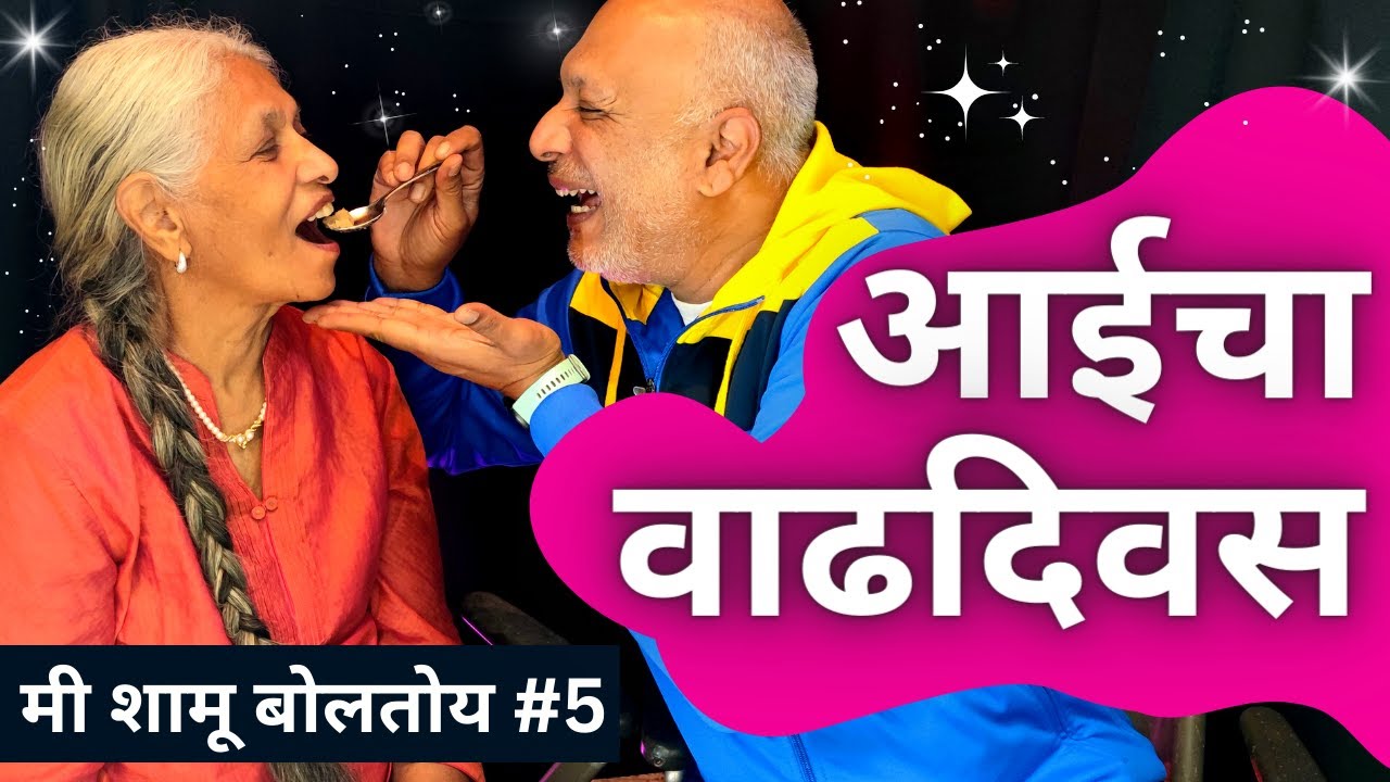 आपण वाढदिवसाचे गाणे इंग्रजीतून का गातो? Birthday Customs Marathi Talkshow By Marathi Vloggers Abroad