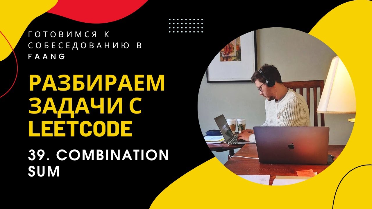 Разбор задачи LeetCode 39. Combination Sum @algoseekee