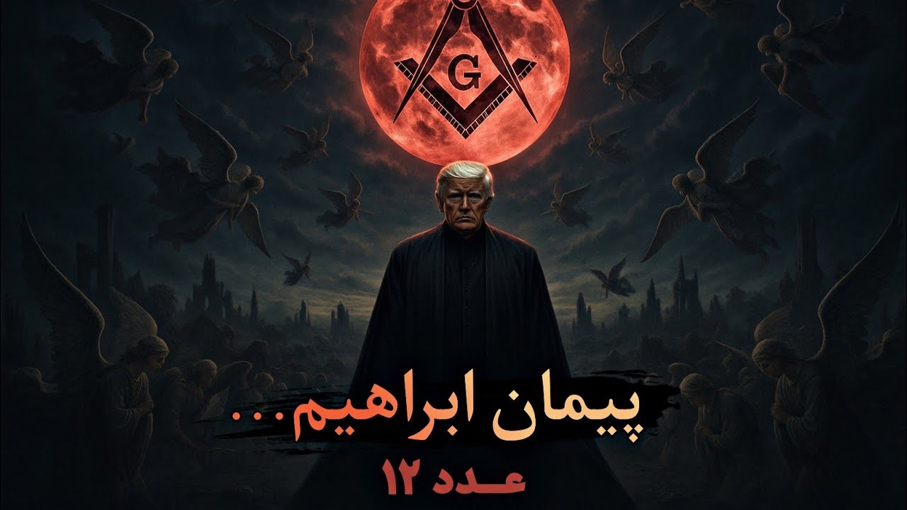 پیمان ابراهیم /حقیقت عدد 12 /  تغییرات بزرگ ؟