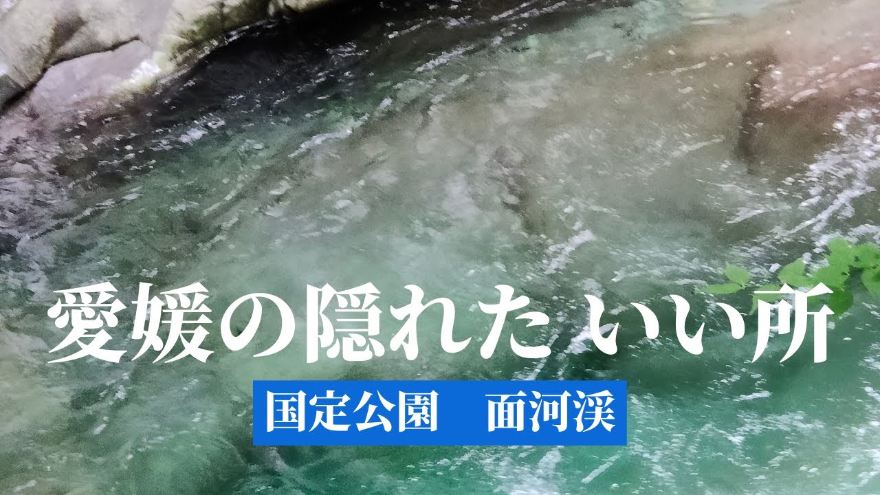 【旅動画】面河渓　四国愛媛オススメスポット　仁淀ブルー上流域