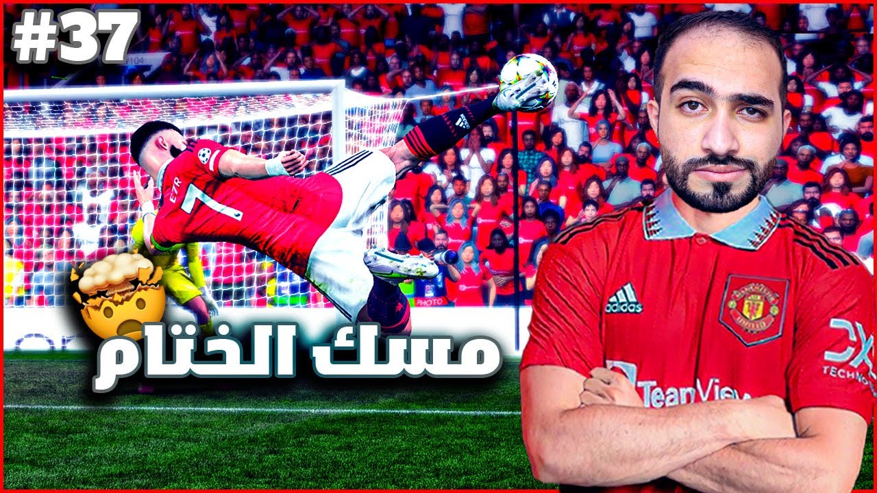 مهنة لاعب - الحلقة الاخيرة ونهاية غير متوقعة 🔥😍| فيفا 23 FIFA