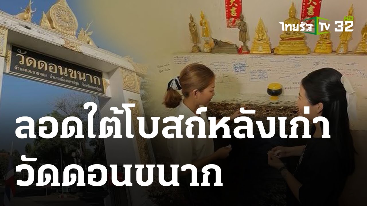 พิกัดเฮง : วัดดอนขนาก อ.เมือง จ.นครปฐม | 09-04-66 | ตะลอนข่าวสุดสัปดาห์