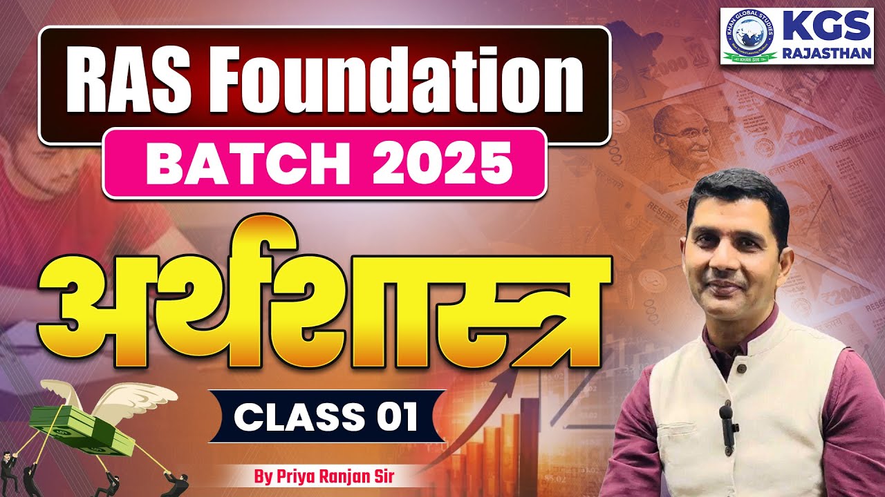RAS PRE 2025 | अर्थशास्त्र (Economics) | RAS Foundation Batch 2025  | Class 01 | By Priya Ranjan Sir