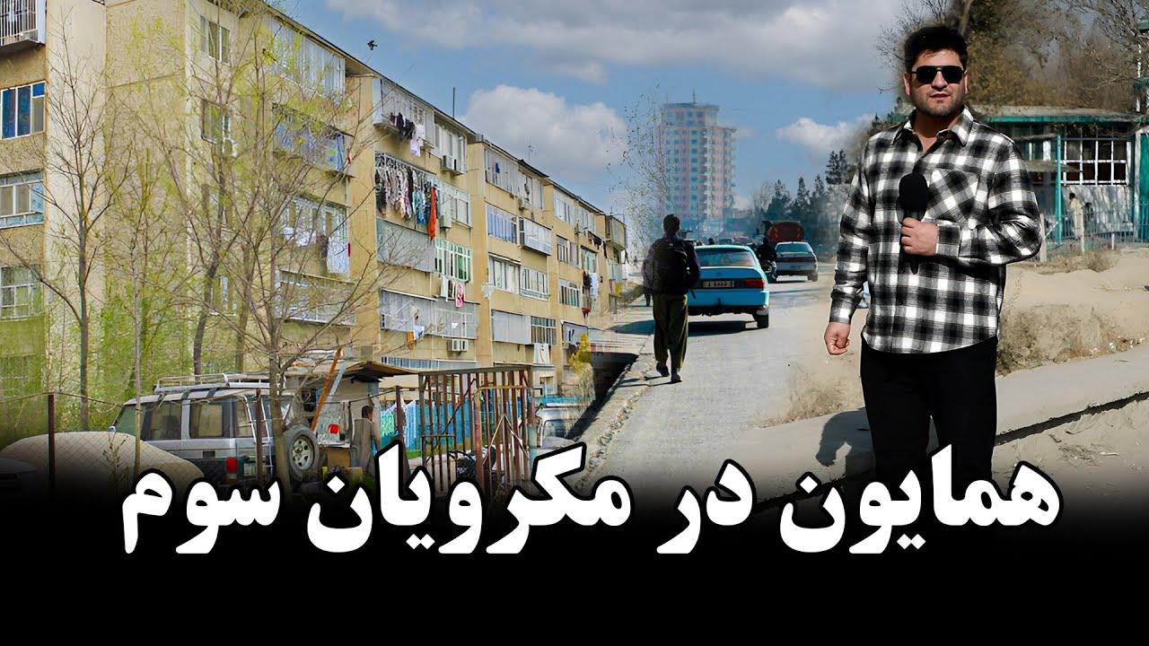 گزارش همایون افغان از مکروریان سوم