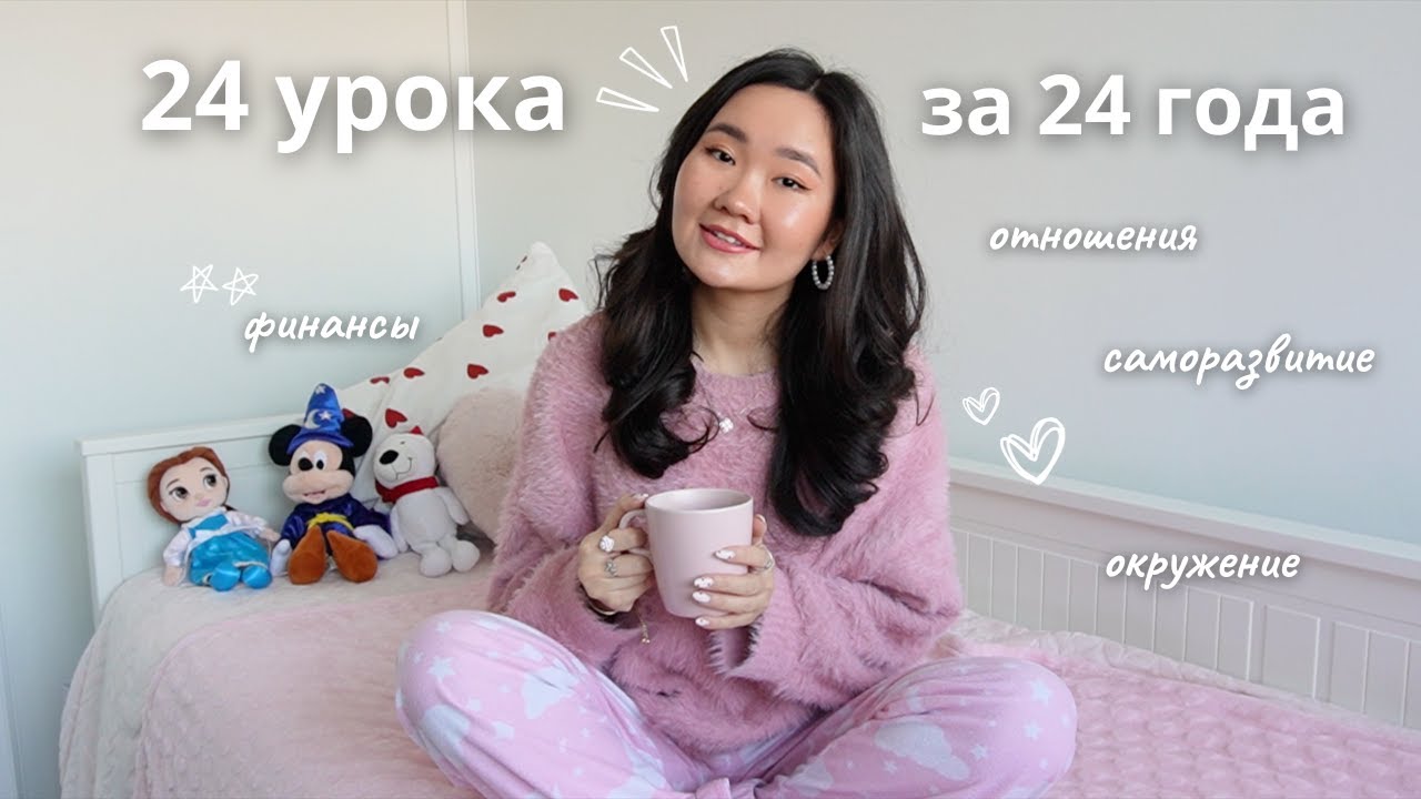24 вещи, которые я поняла за 24 года ♡