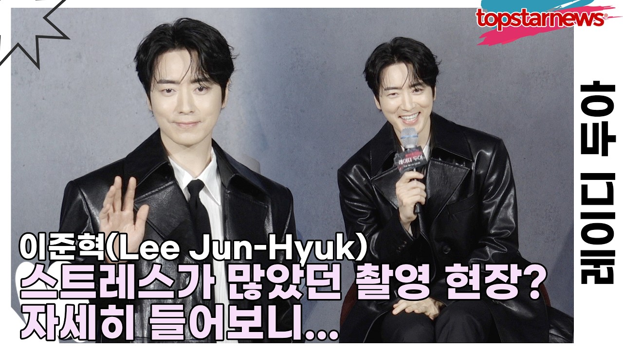 이준혁(Lee Jun-Hyuk), 스트레스가 많았던 촬영 현장? 자세히 들어보니...(레이디 두아) [TOP영상]