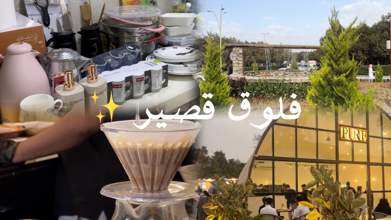 أول فلوق 🩷 بعض المشتريات لبيتي الجديد 🏠 رحلة في الباحة 🌳في غابة رغدان