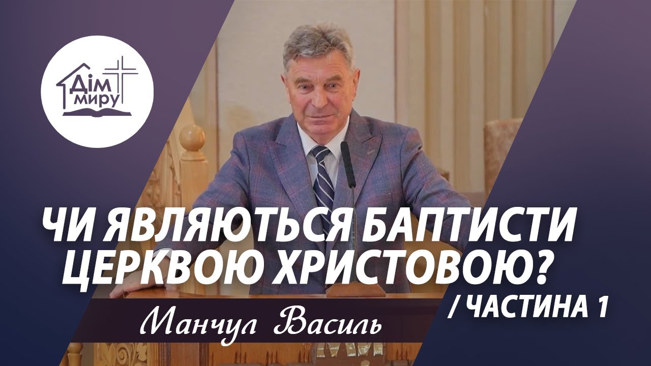 Чи являються баптисти Церквою Христовою? (частина 1) | Проповідь | Манчул Василь