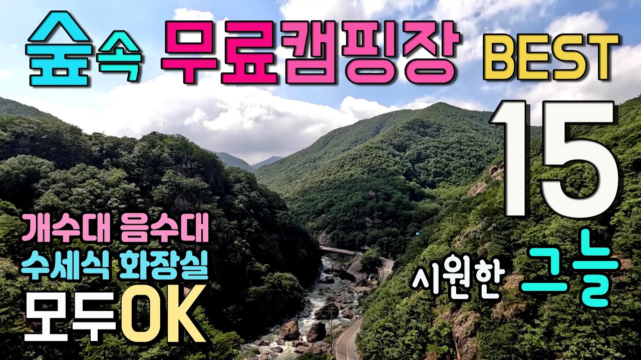 전국 무료캠핑장 A급 15곳 🚩변동사항 고정댓글 필독👀 수세식 화장실과 개수대나 음수대 OK 시원한 나무 그늘이 넓고 무료 캠핑과 차박이 가능한 무료캠핑장과 노지 중 선별 차박여행