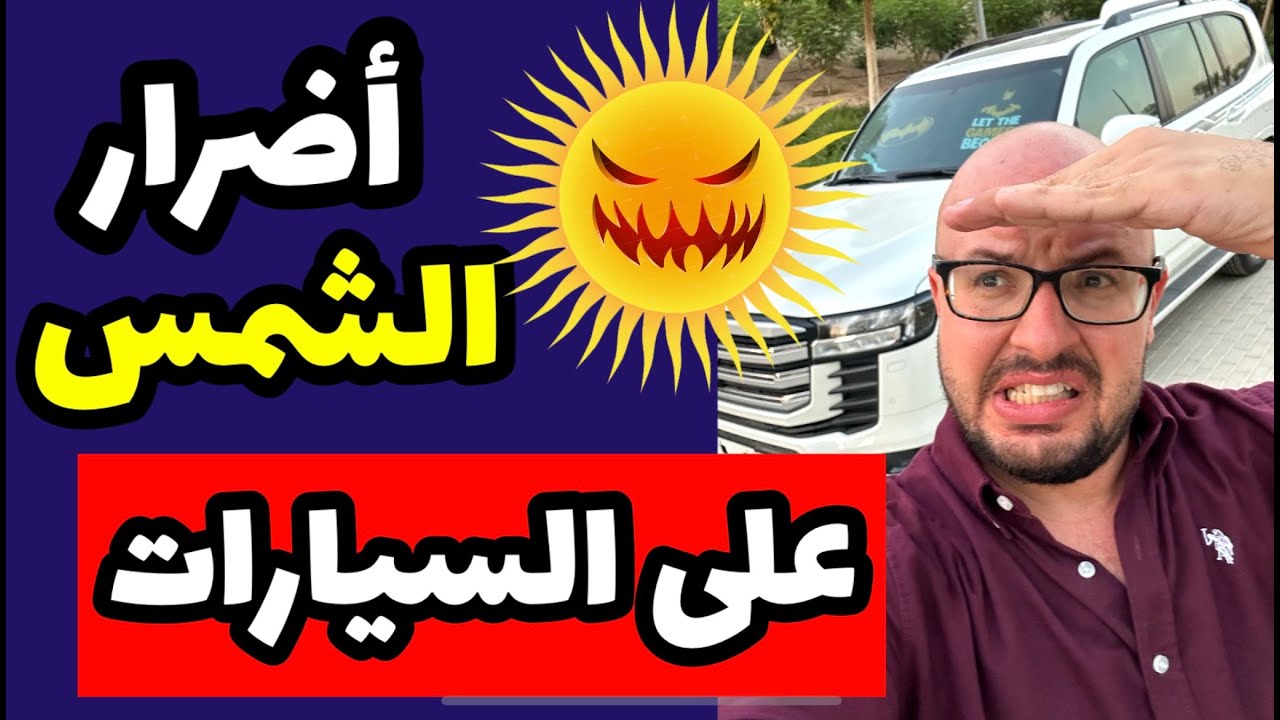 اضرار اشعة الشمس والحرارة على السيارات .. وكيف تحمي السيارة منها