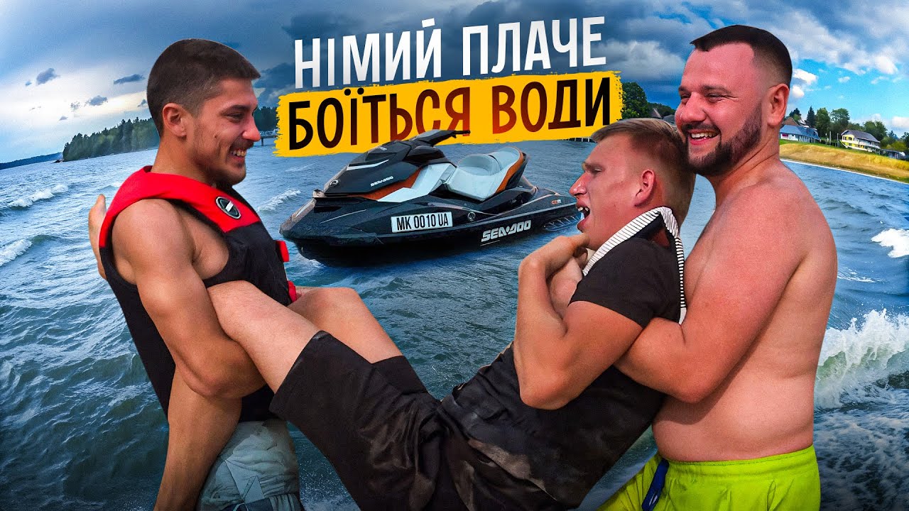 НІМИЙ ПЛАЧЕ НА ЦІЛИЙ ПЛЯЖ / ЛЬОЛІК ПЕРЕКИНУВ ГІДРОЦИКЛ / НІМИЙ ХОЧЕ РОЗХОДИТИСЬ / МАРЯНА НАПИЛАСЯ