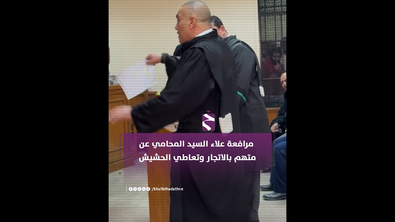 مرافعة علاء السيد المحامي عن متهم بالاتجار وتعاطي الحشيش