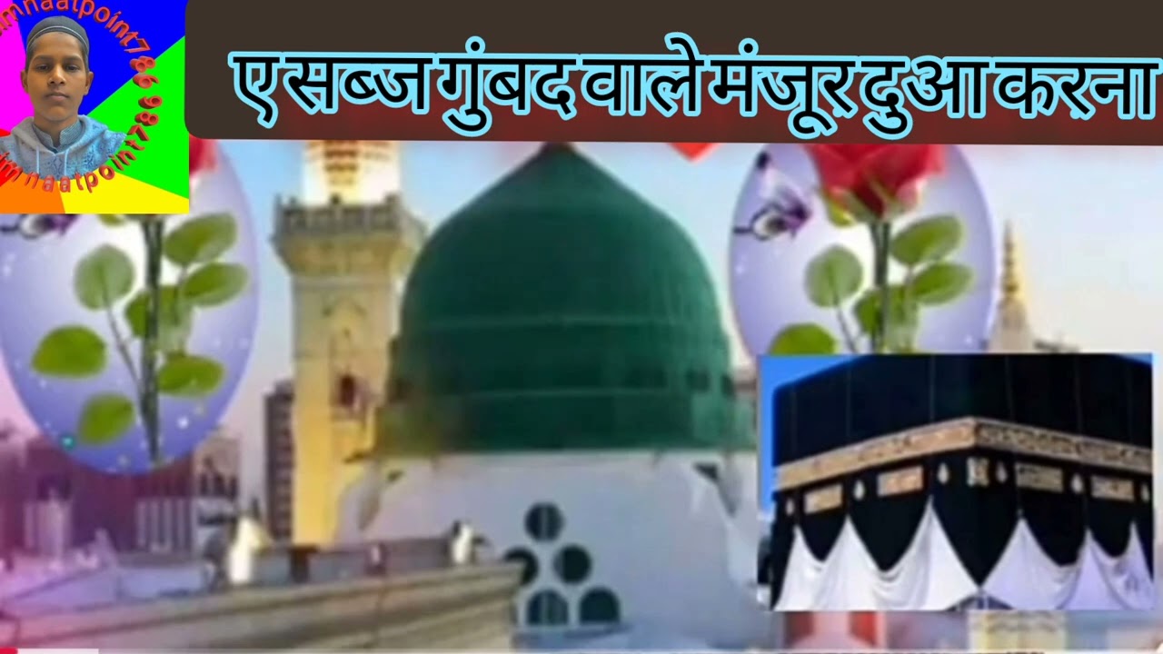ए सब्ज गुंबद वाले मंजूर दुआ करना