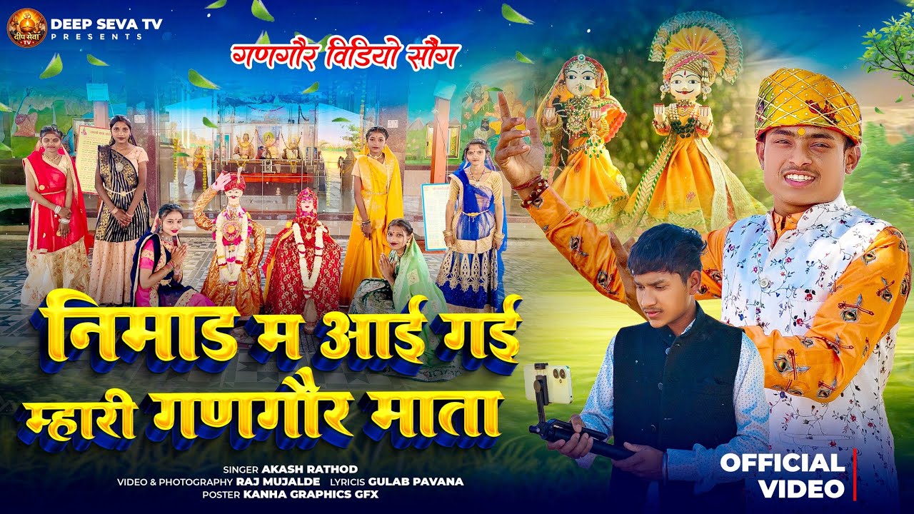 निमाड़ म आई गई म्हारी गणगौर माता ।। निमाड़ी गणगौर भजन ।। स्वर - आकाश राठौड़