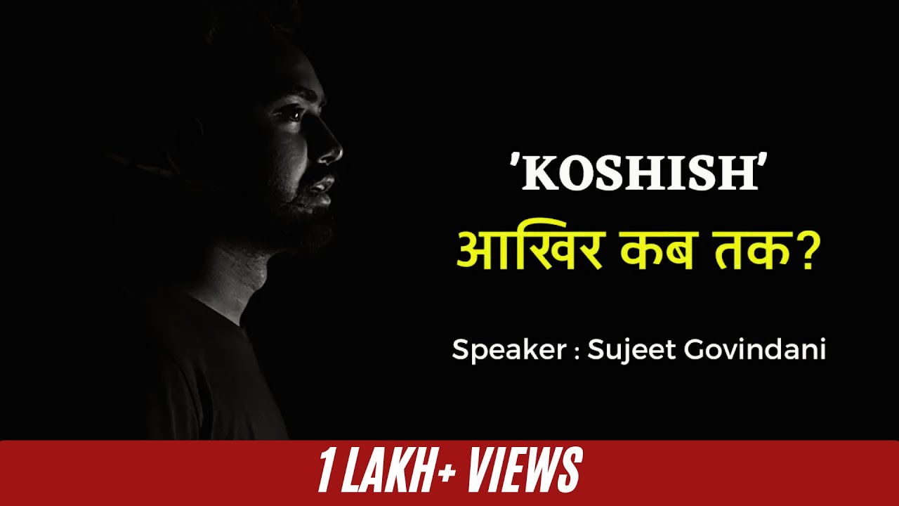 Koshish आखिर कब तक ?  Hindi motivational video 2022  Sujeet Govindani