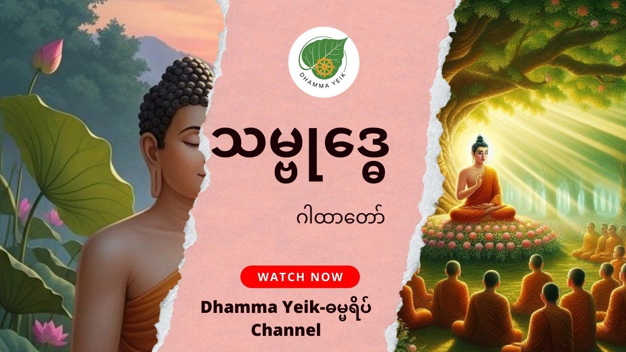 သမ္ဗုဒ္ဓေ ဂါထာတော် 
